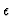 $\epsilon$
